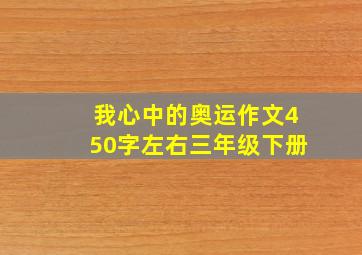 我心中的奥运作文450字左右三年级下册