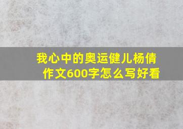 我心中的奥运健儿杨倩作文600字怎么写好看