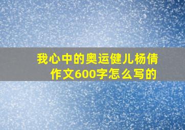 我心中的奥运健儿杨倩作文600字怎么写的