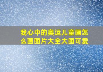 我心中的奥运儿童画怎么画图片大全大图可爱