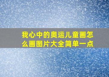 我心中的奥运儿童画怎么画图片大全简单一点