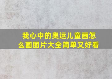 我心中的奥运儿童画怎么画图片大全简单又好看