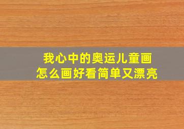 我心中的奥运儿童画怎么画好看简单又漂亮