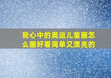 我心中的奥运儿童画怎么画好看简单又漂亮的