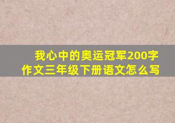 我心中的奥运冠军200字作文三年级下册语文怎么写