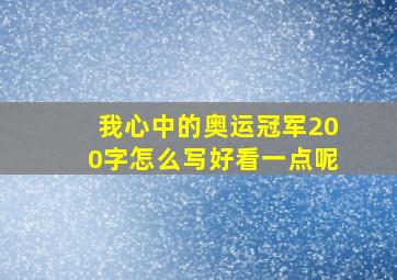 我心中的奥运冠军200字怎么写好看一点呢