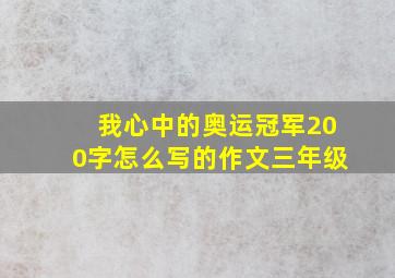 我心中的奥运冠军200字怎么写的作文三年级