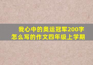 我心中的奥运冠军200字怎么写的作文四年级上学期