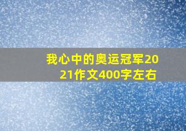 我心中的奥运冠军2021作文400字左右