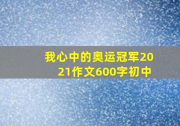 我心中的奥运冠军2021作文600字初中