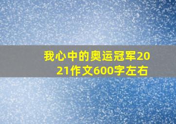 我心中的奥运冠军2021作文600字左右