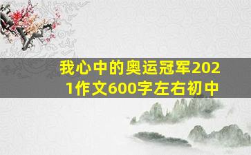 我心中的奥运冠军2021作文600字左右初中