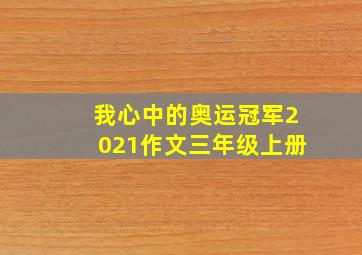 我心中的奥运冠军2021作文三年级上册