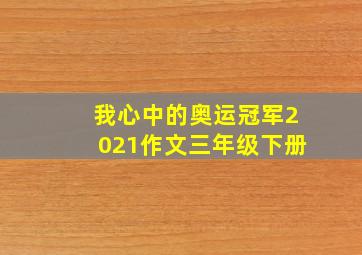 我心中的奥运冠军2021作文三年级下册