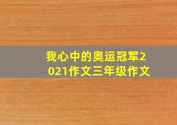 我心中的奥运冠军2021作文三年级作文