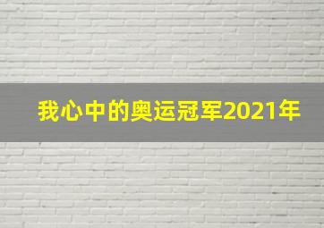 我心中的奥运冠军2021年