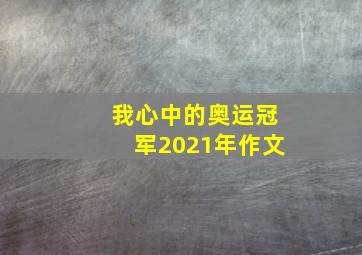 我心中的奥运冠军2021年作文