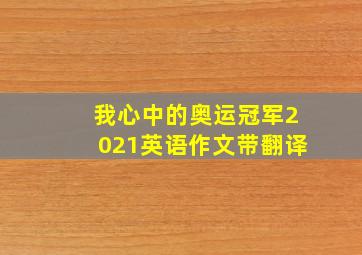 我心中的奥运冠军2021英语作文带翻译