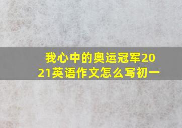 我心中的奥运冠军2021英语作文怎么写初一