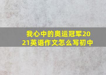 我心中的奥运冠军2021英语作文怎么写初中