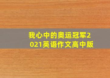 我心中的奥运冠军2021英语作文高中版