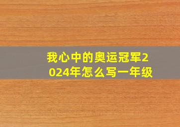 我心中的奥运冠军2024年怎么写一年级