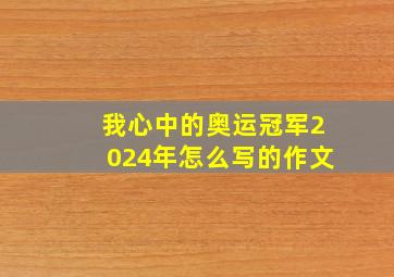 我心中的奥运冠军2024年怎么写的作文