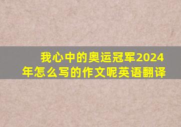 我心中的奥运冠军2024年怎么写的作文呢英语翻译