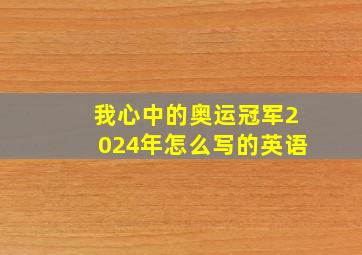 我心中的奥运冠军2024年怎么写的英语