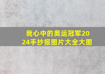 我心中的奥运冠军2024手抄报图片大全大图