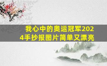 我心中的奥运冠军2024手抄报图片简单又漂亮