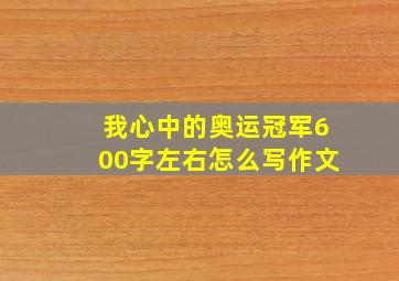 我心中的奥运冠军600字左右怎么写作文