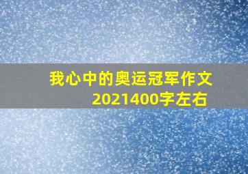 我心中的奥运冠军作文2021400字左右