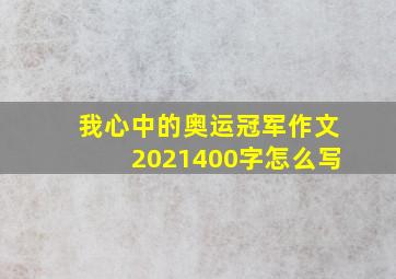 我心中的奥运冠军作文2021400字怎么写