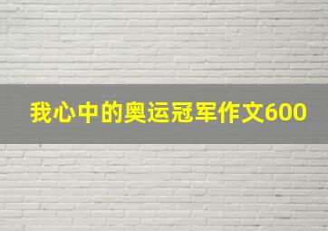 我心中的奥运冠军作文600