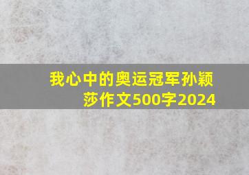 我心中的奥运冠军孙颖莎作文500字2024