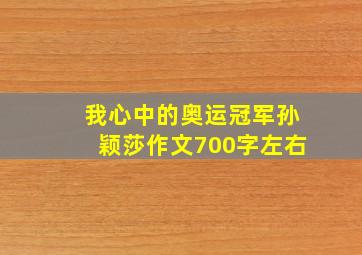 我心中的奥运冠军孙颖莎作文700字左右