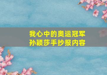 我心中的奥运冠军孙颖莎手抄报内容