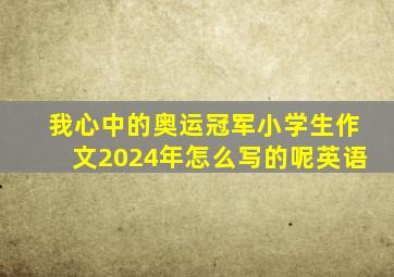 我心中的奥运冠军小学生作文2024年怎么写的呢英语