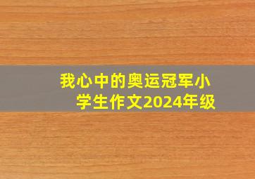 我心中的奥运冠军小学生作文2024年级