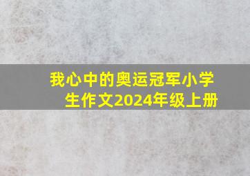 我心中的奥运冠军小学生作文2024年级上册