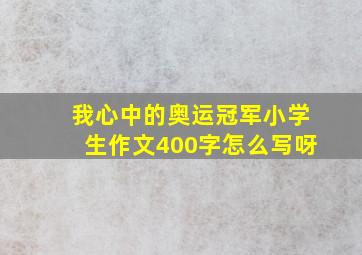 我心中的奥运冠军小学生作文400字怎么写呀