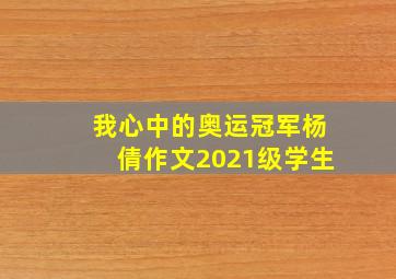 我心中的奥运冠军杨倩作文2021级学生