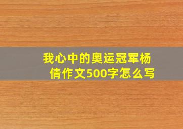 我心中的奥运冠军杨倩作文500字怎么写