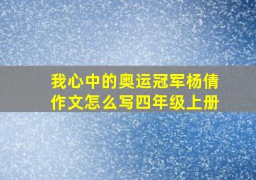 我心中的奥运冠军杨倩作文怎么写四年级上册