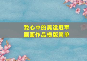 我心中的奥运冠军画画作品横版简单