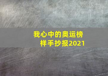 我心中的奥运榜样手抄报2021