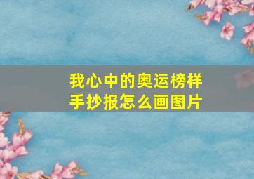 我心中的奥运榜样手抄报怎么画图片