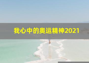 我心中的奥运精神2021