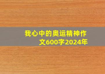 我心中的奥运精神作文600字2024年